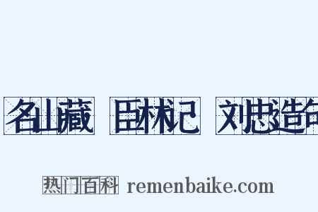 名山藏·臣林记·刘忠造句是什么意思的图片